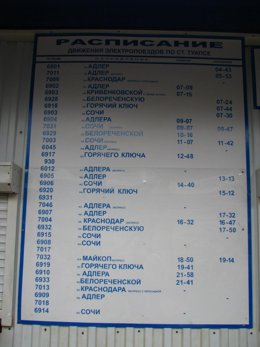 Станция Туапсе Пассажирская лето 2010 расписание