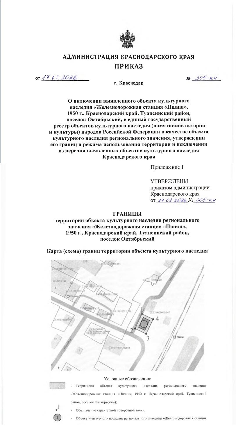 Железнодорожная станция «Пшиш» в посёлке Октябрьский Туапсинского района Краснодарского края — объект культурного наследия регионального значения.