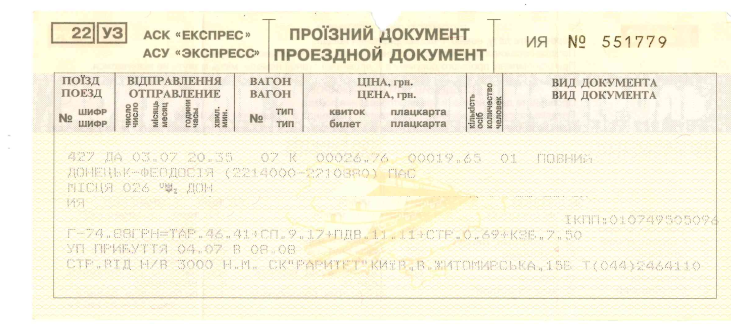 Билет на поезд №427 Ясиноватая - Феодосия