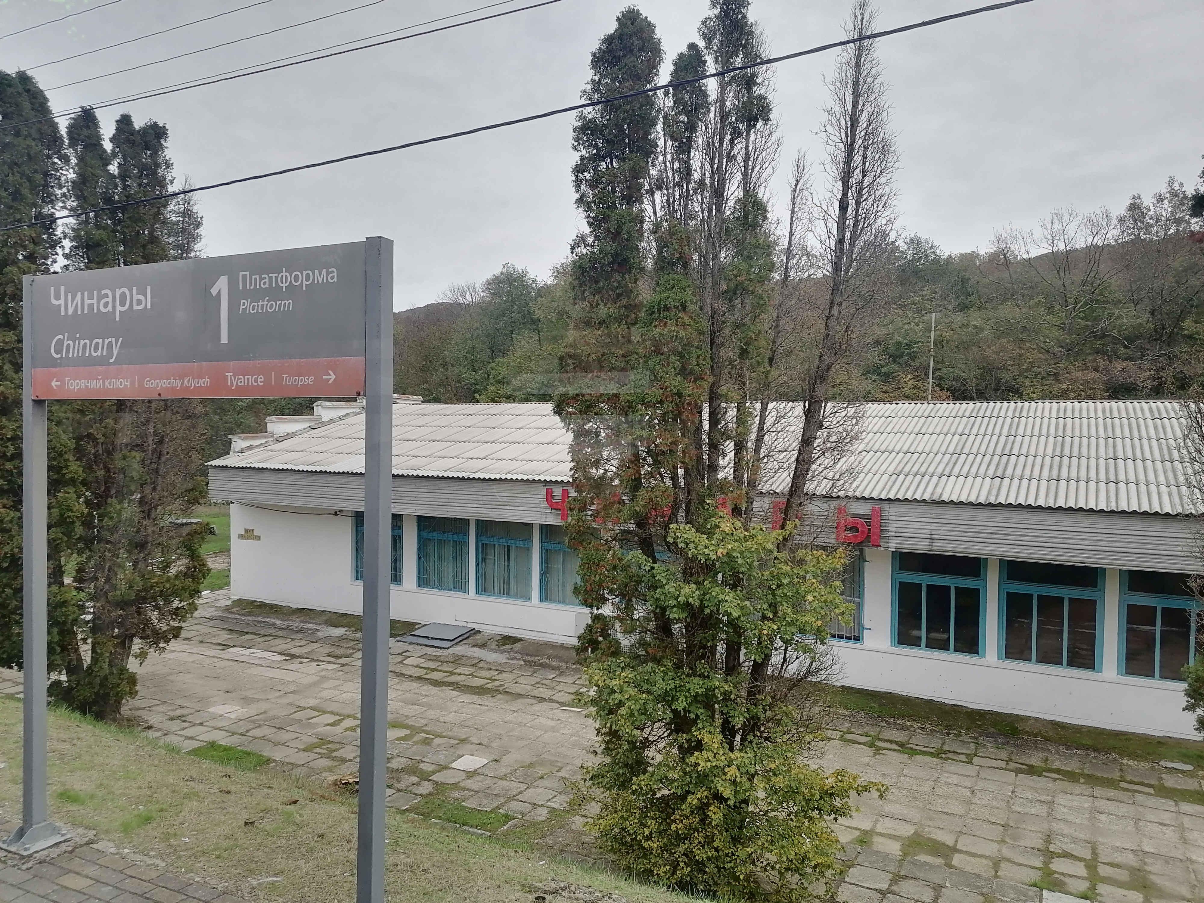 Вокзал станции Чинары
