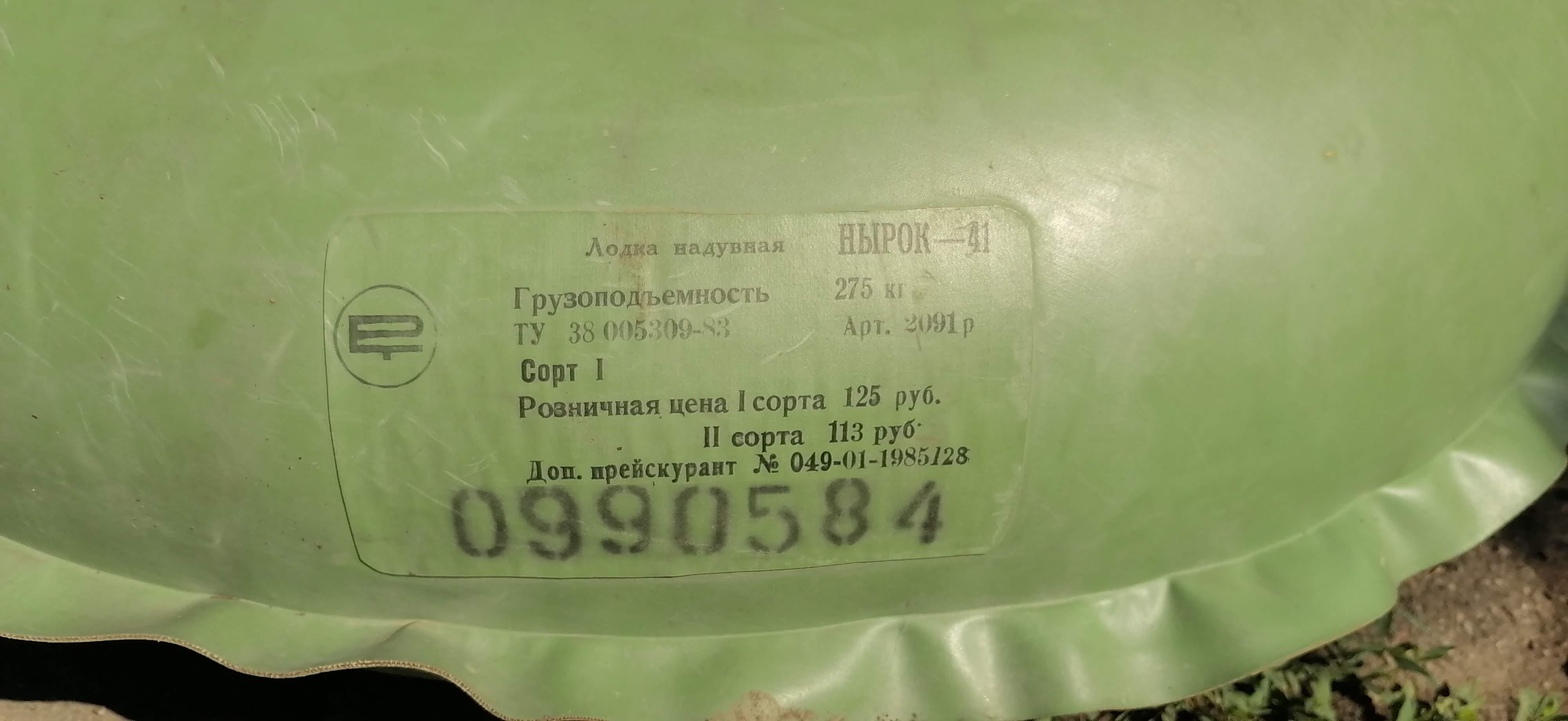 Лодка надувная Нырок 41 ТУ 1983 года, изготовление 1985