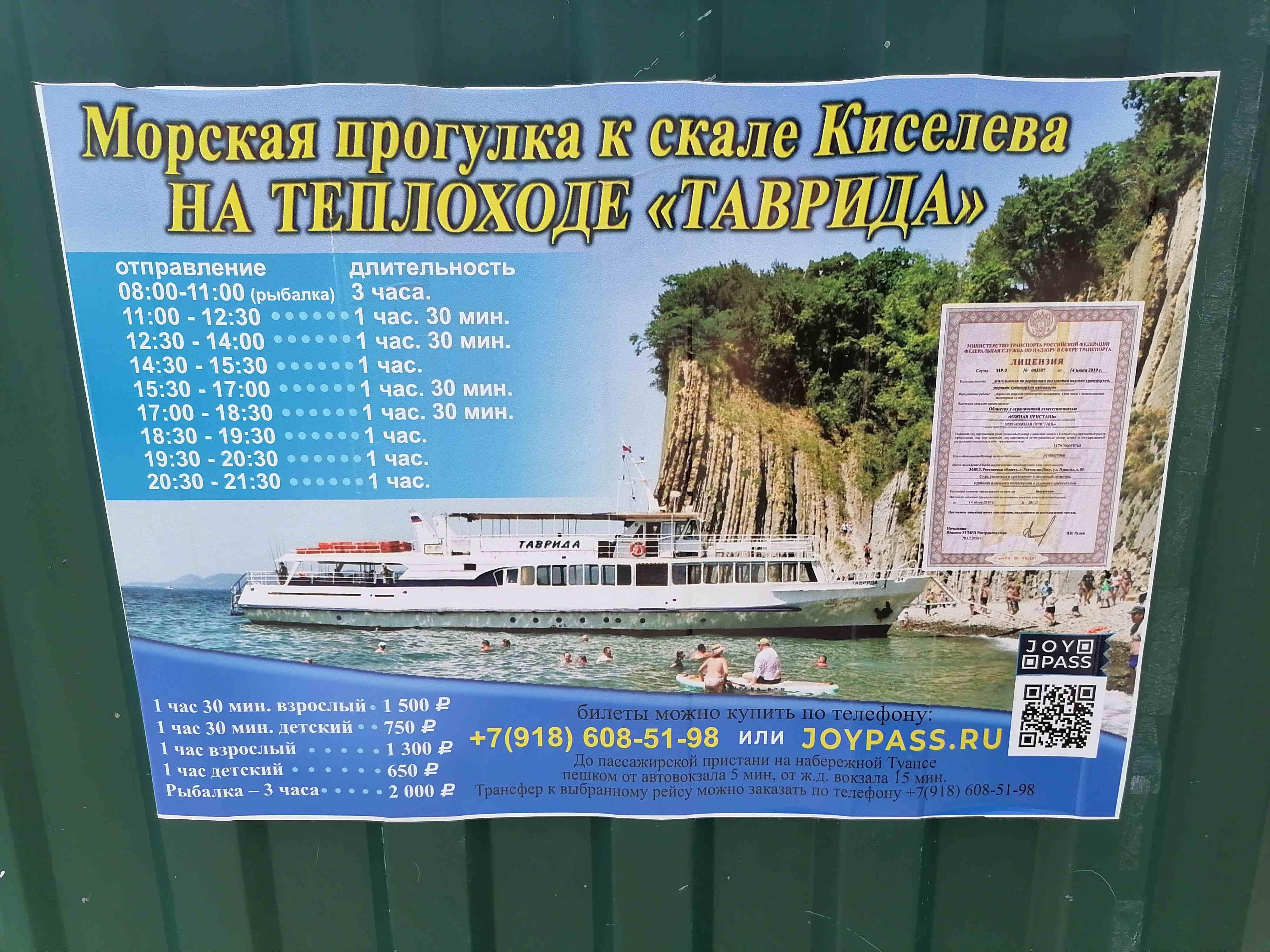 Плакат в Туапсе, сфотканный на одном из заборов города. Расписание теплохода к скале Киселева мыс Кадош