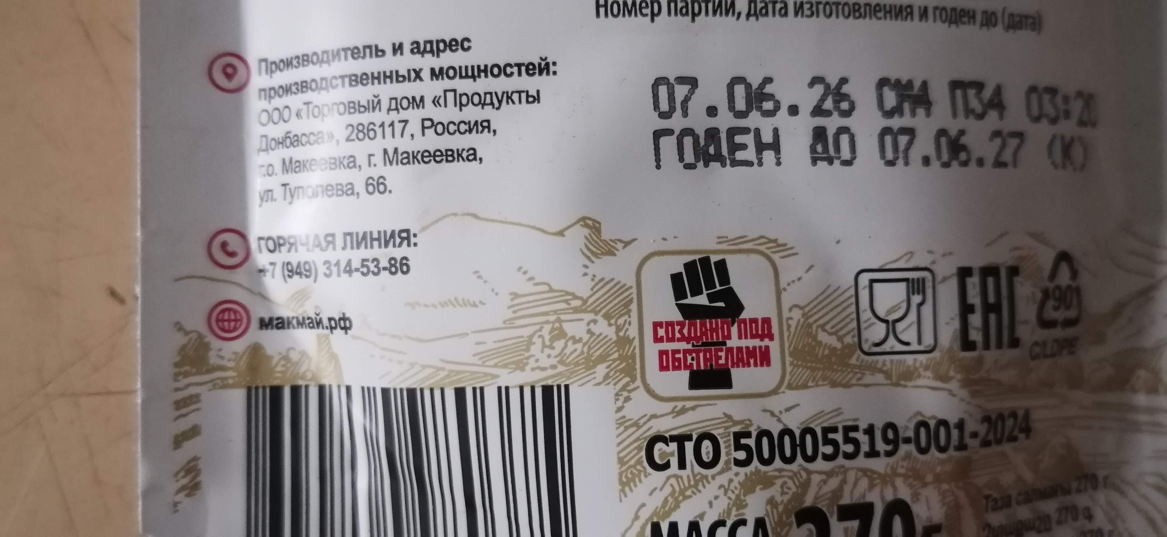 Мак Май Макеевка, кетчуп, обратите внимание на надпись "Создано под обстрелами"