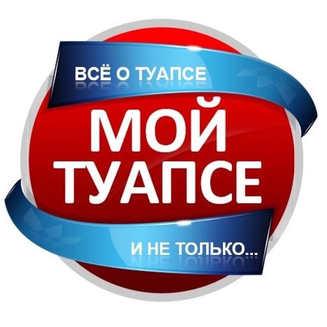 Мой Туапсе. Новости Туапсе.