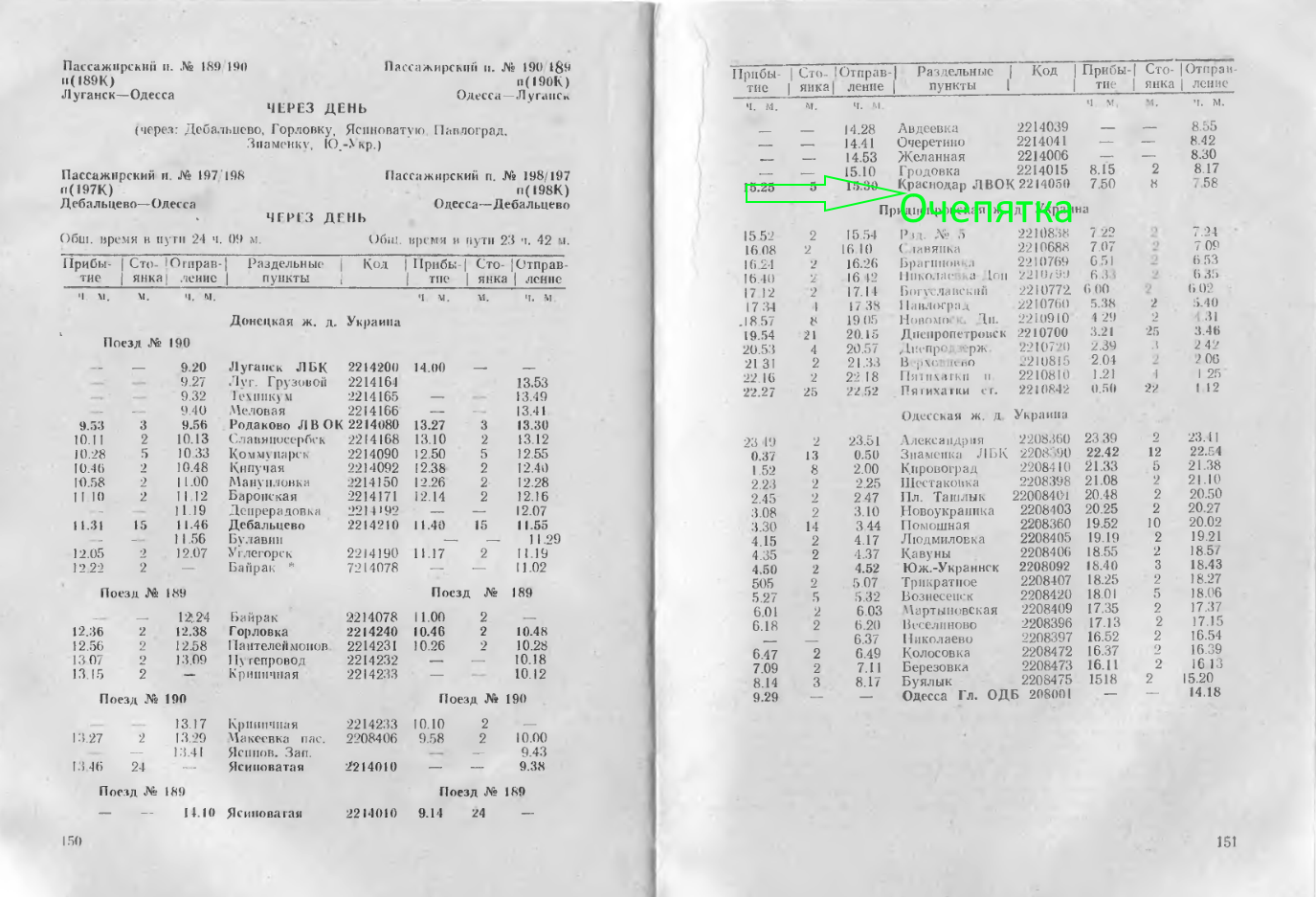 Ошибка в расписании поездов