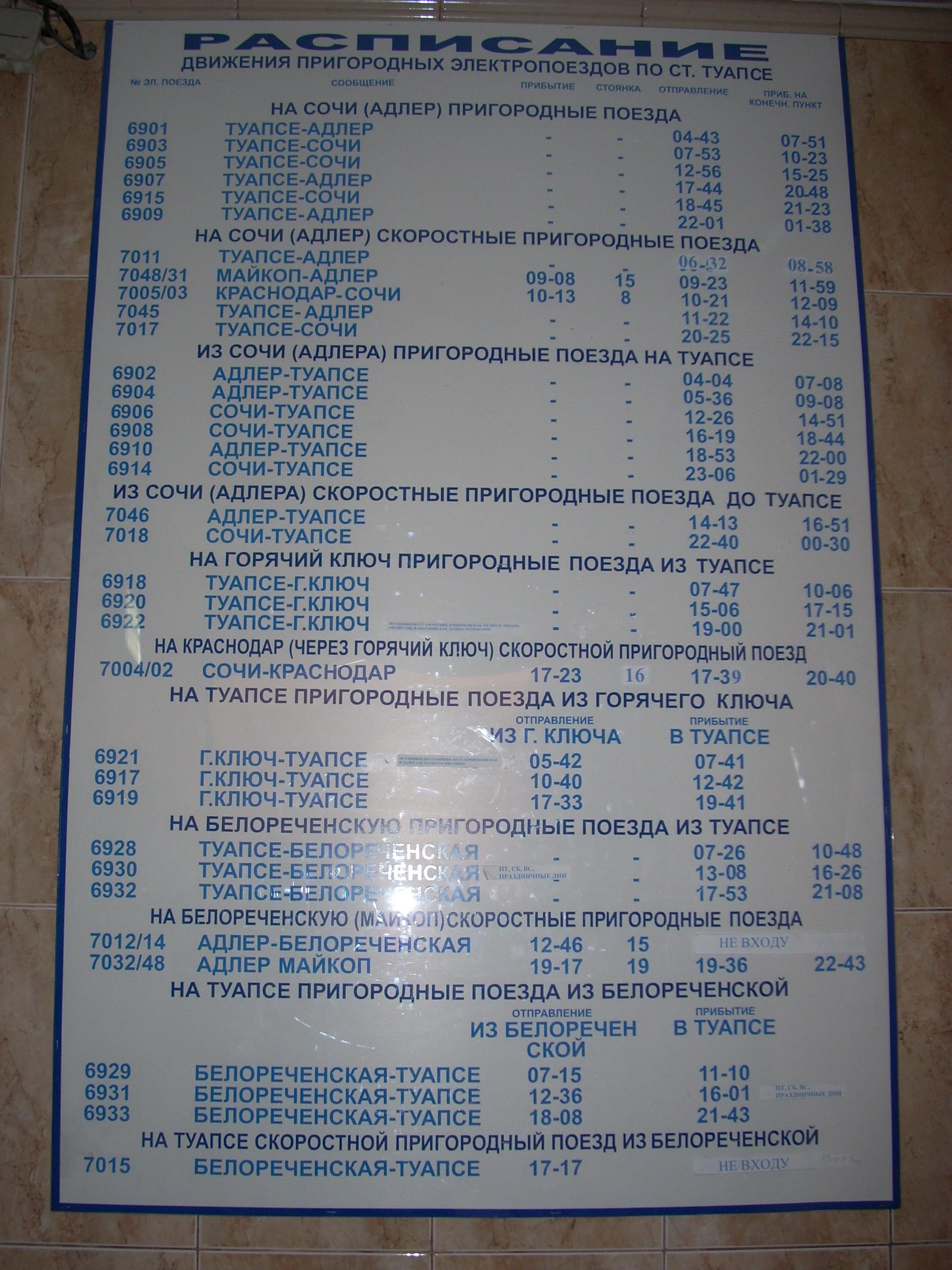 Станция Туапсе Пассажирская лето 2010 расписание