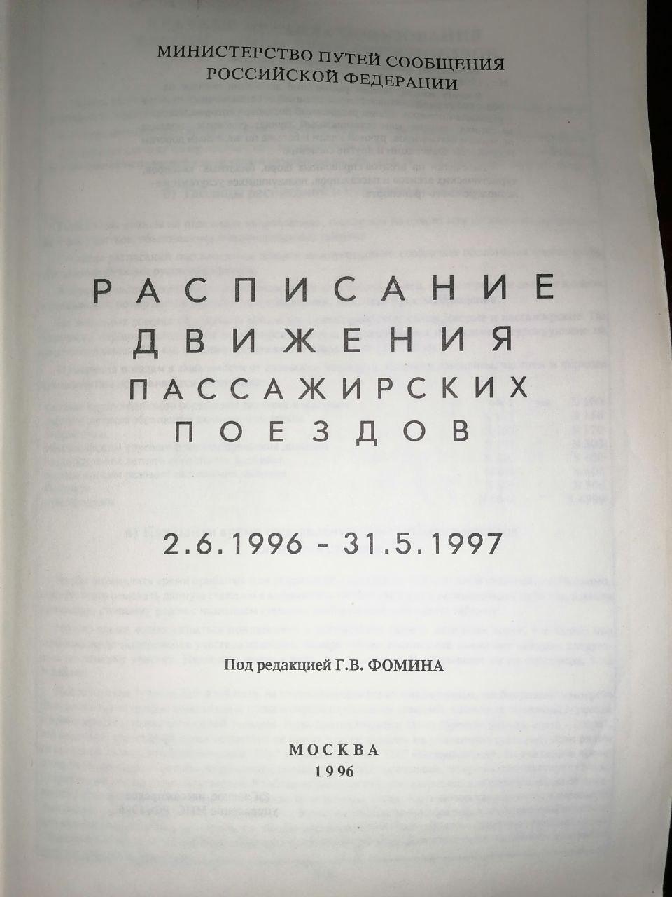 книга расписаний 96 - 97 