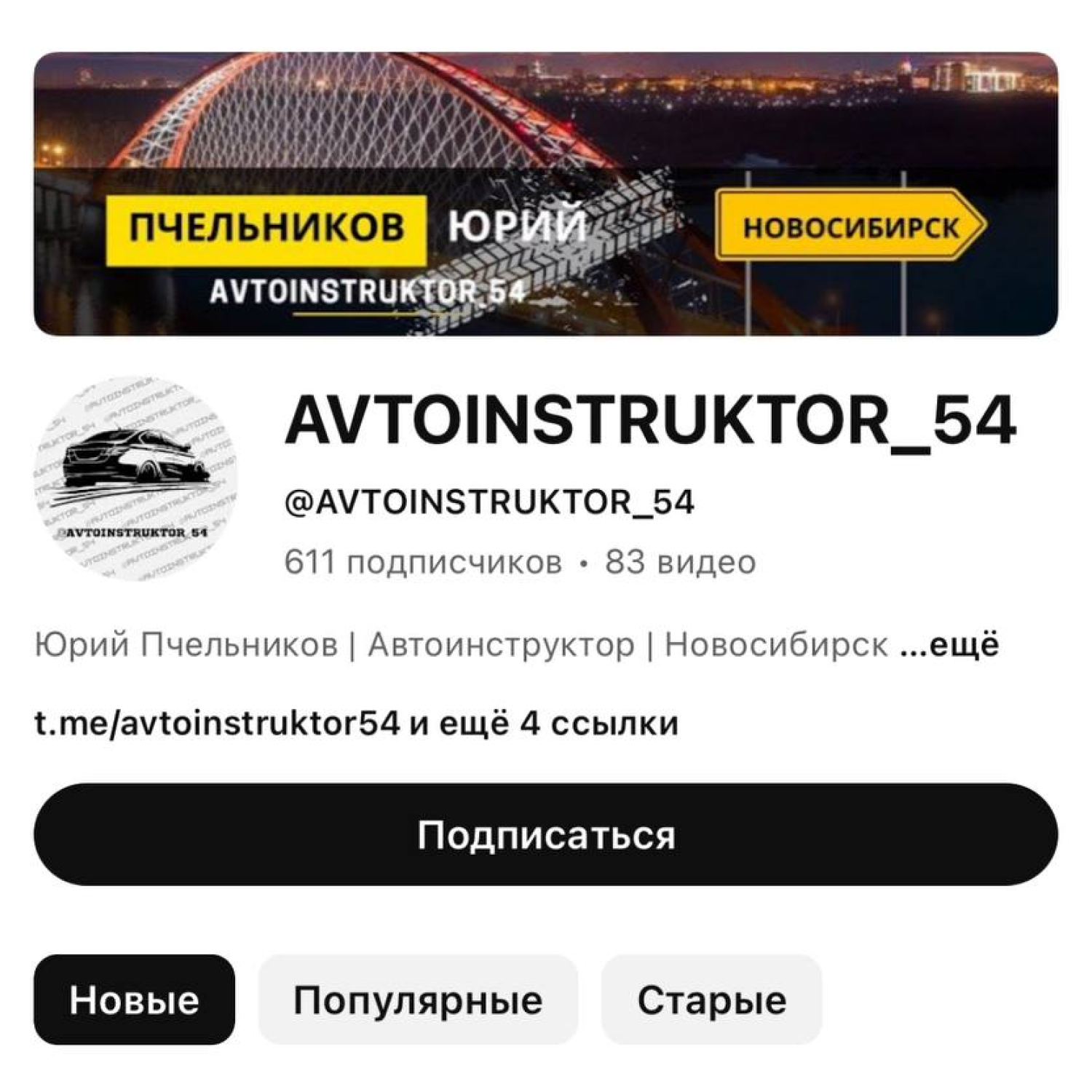 тик ток автоинструктора Новосибирск 