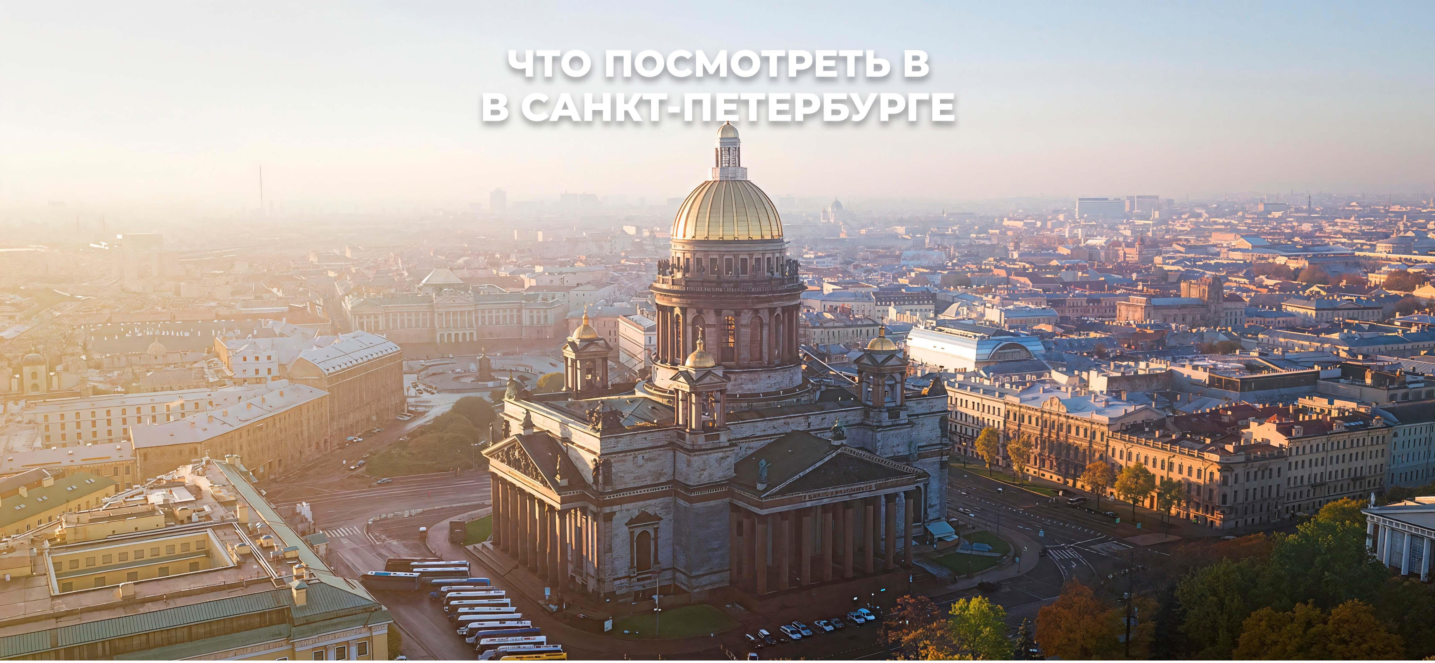 Гид по отдыху в Санкт-Петербурге с маршрутами и подборками мест