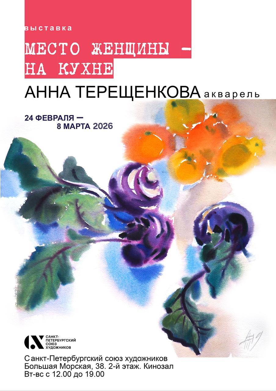 Выставка акварелей Анны Терещенковой Голубой зал Союза художников