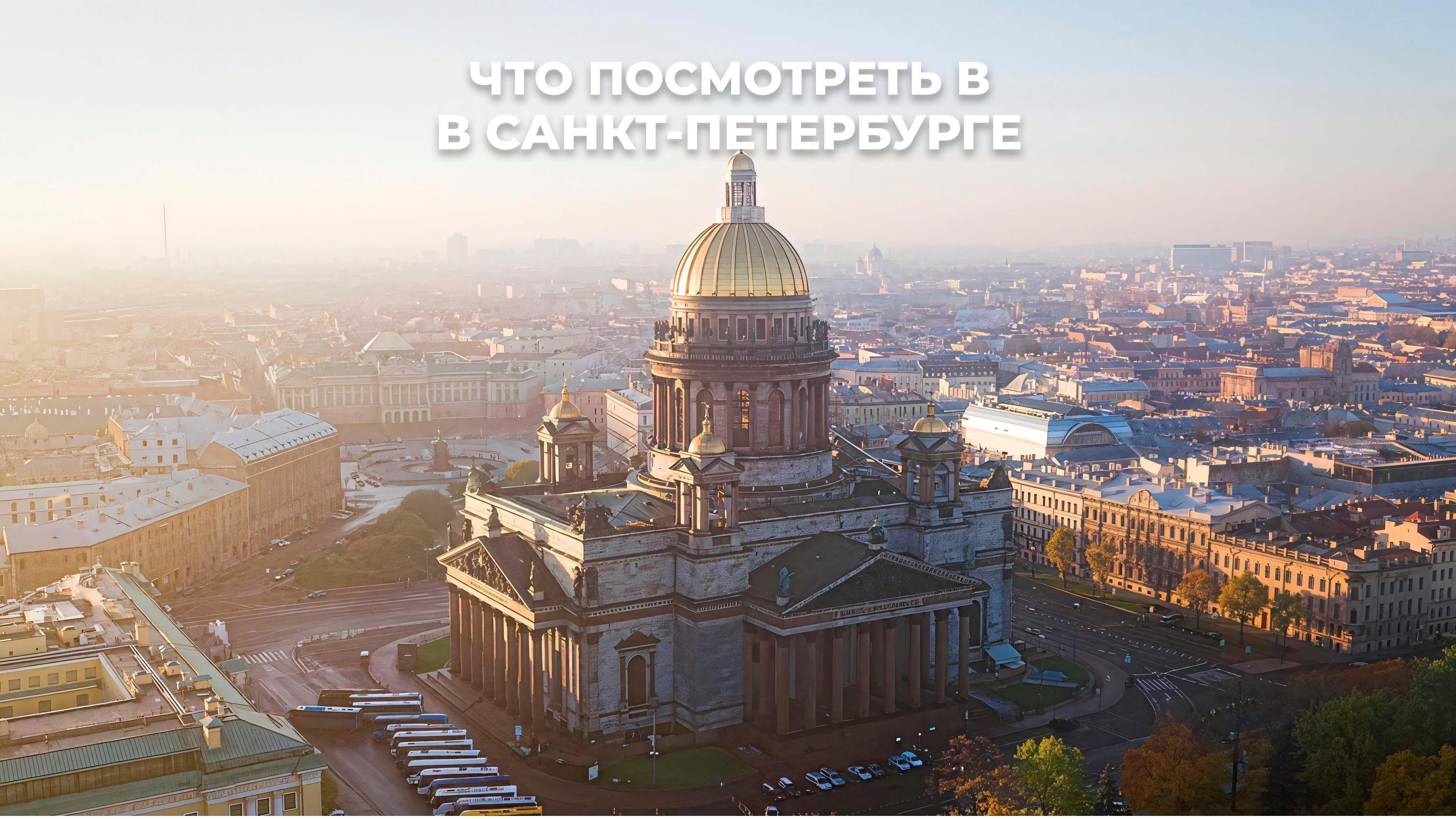 Гид по Санкт-Петербургу