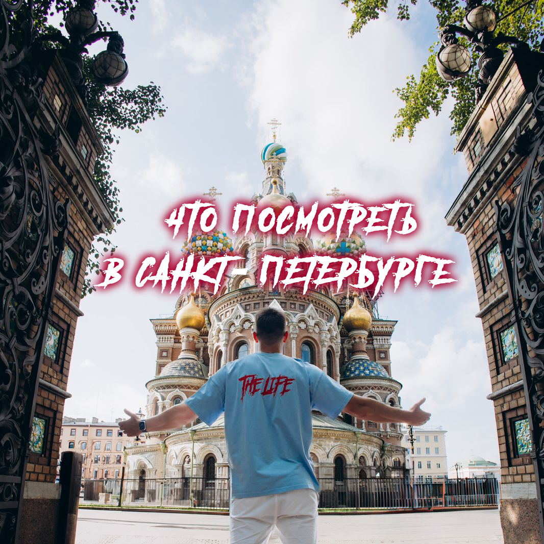 Что посмотреть в Санкт-Петербурге