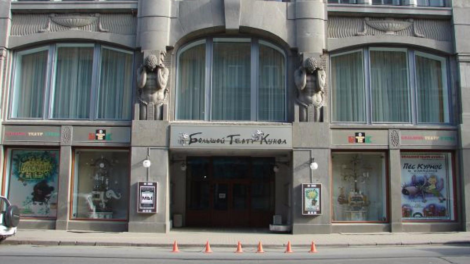 Большой театр кукол на улице Некрасова