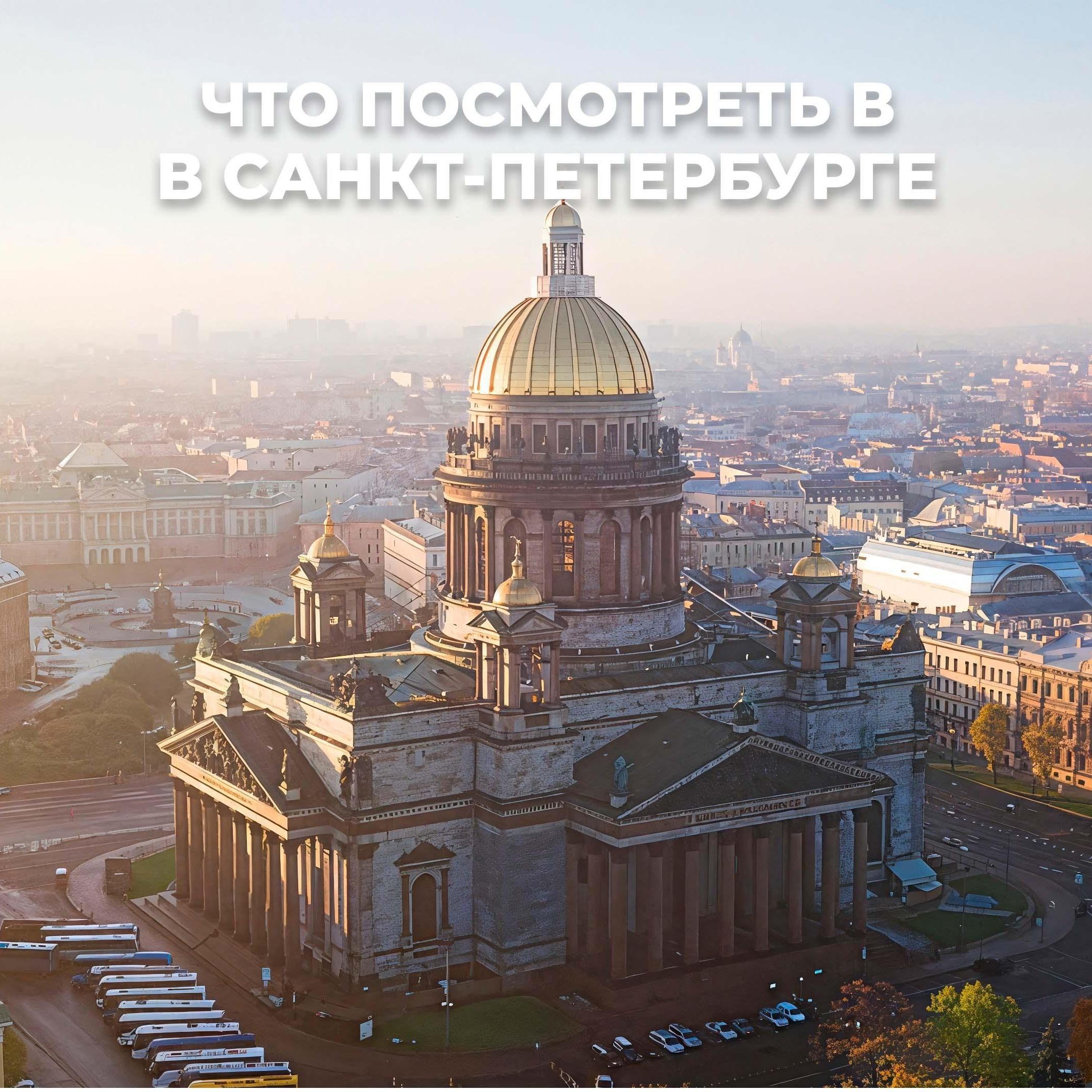 Куда сходить в Питере