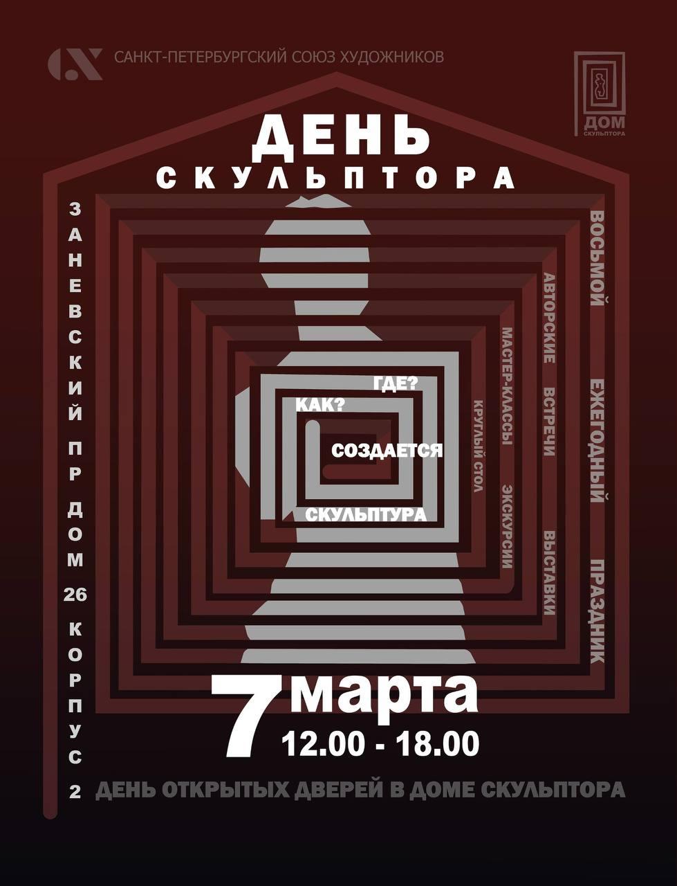 VIII «День скульптора» в Санкт-Петербург