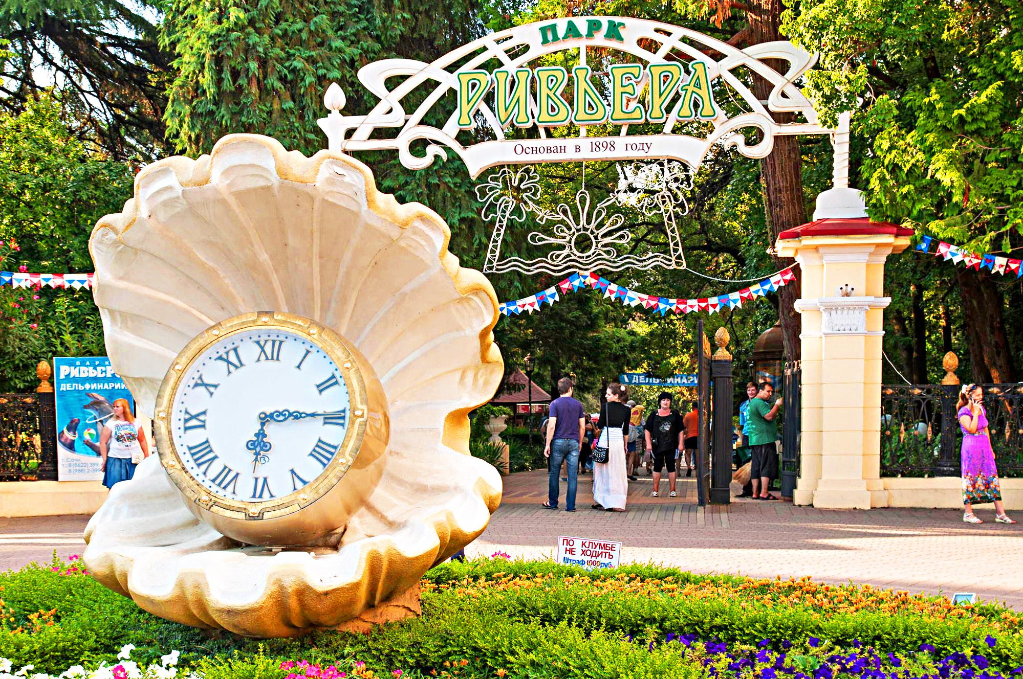 Парк Ривьера