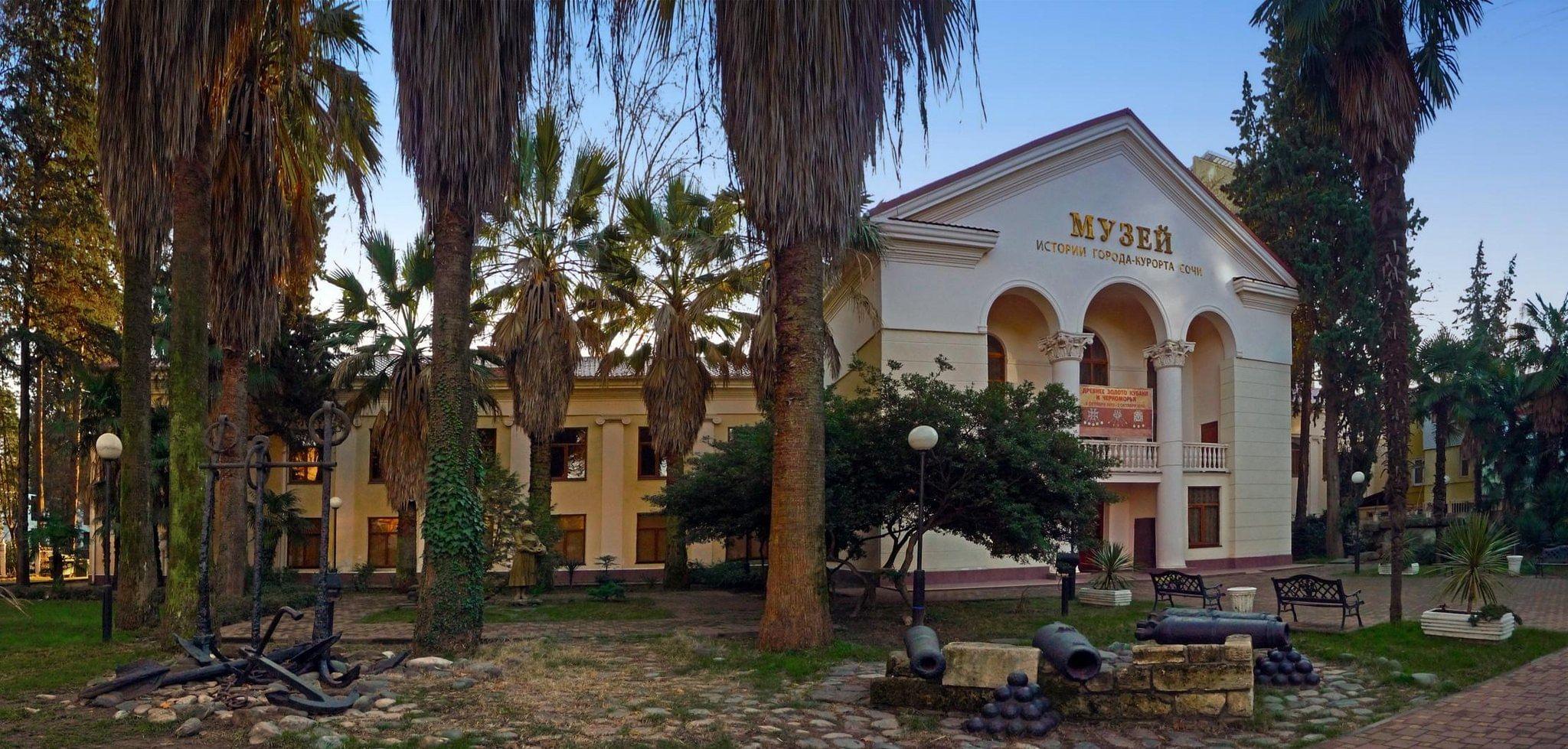Музей истории города-курорта Сочи