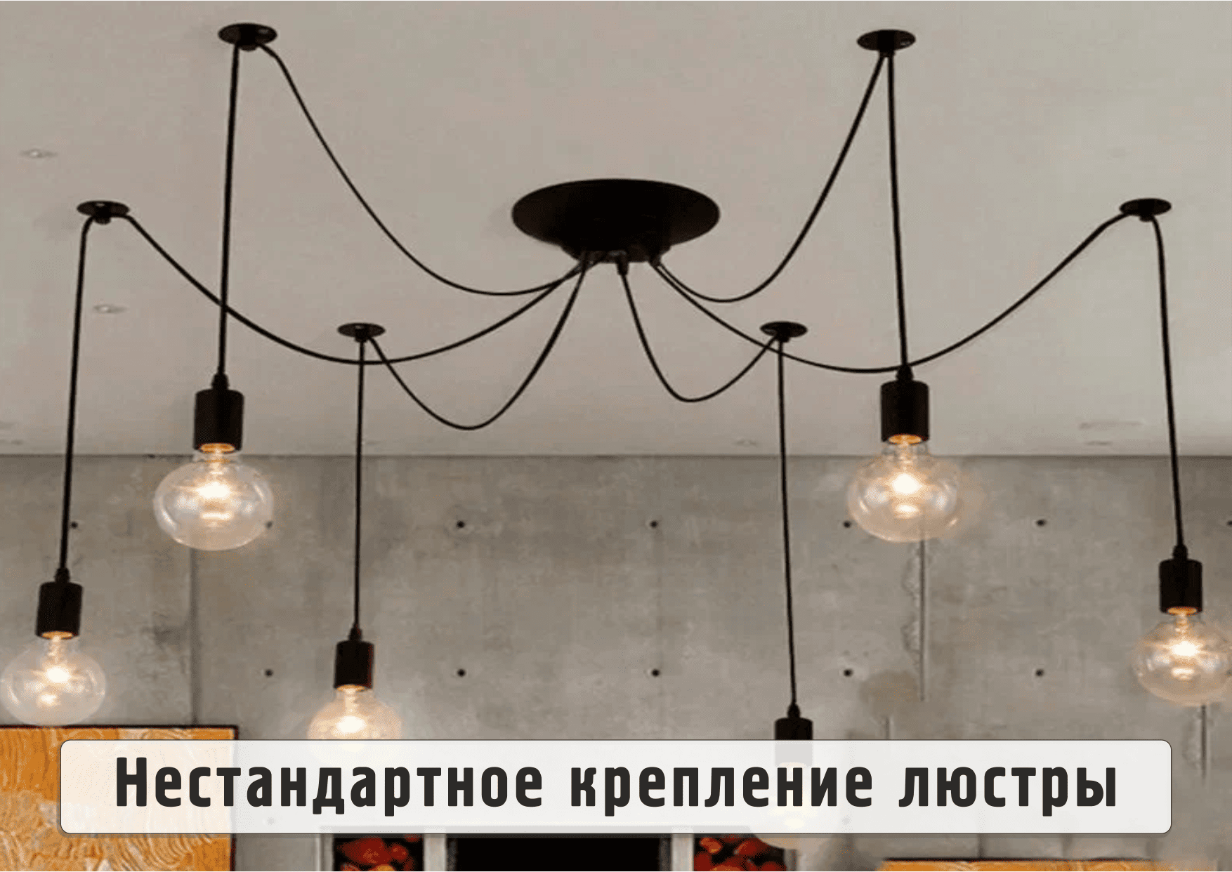 Люстра-паук на натяжном потолке