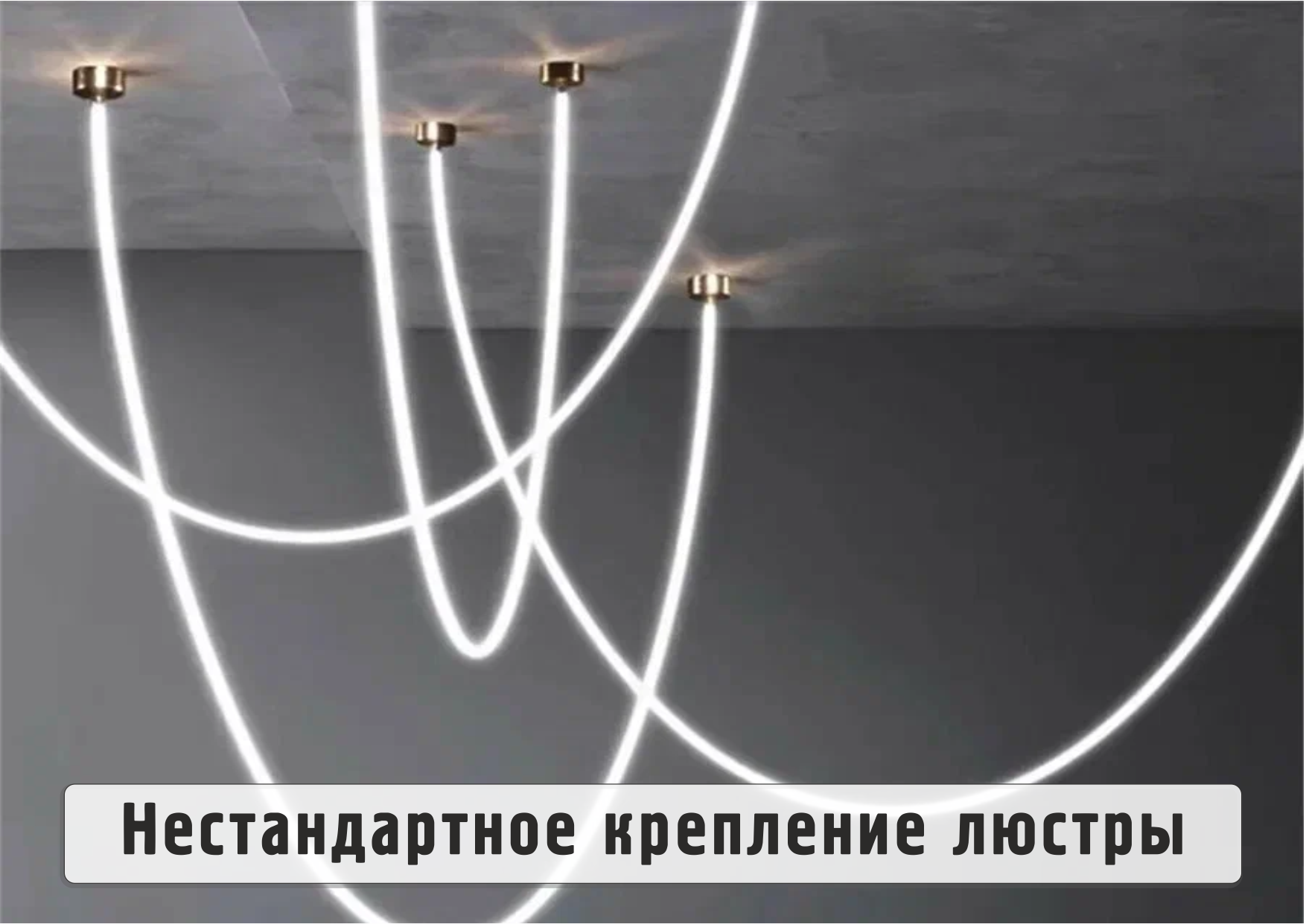 Люстра-неон на натяжном потолке