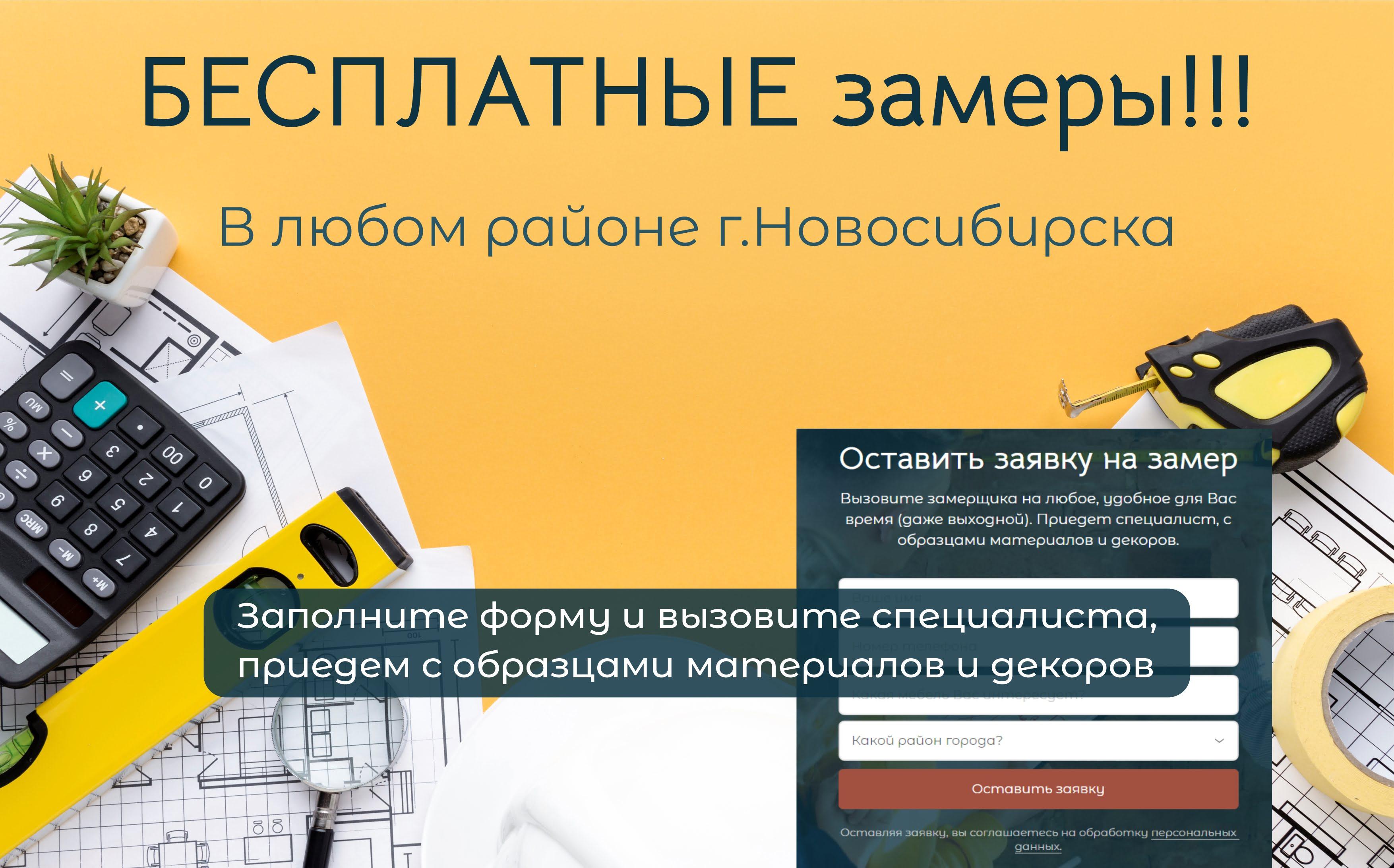 Бесплатные замеры, г. Новосибирск!