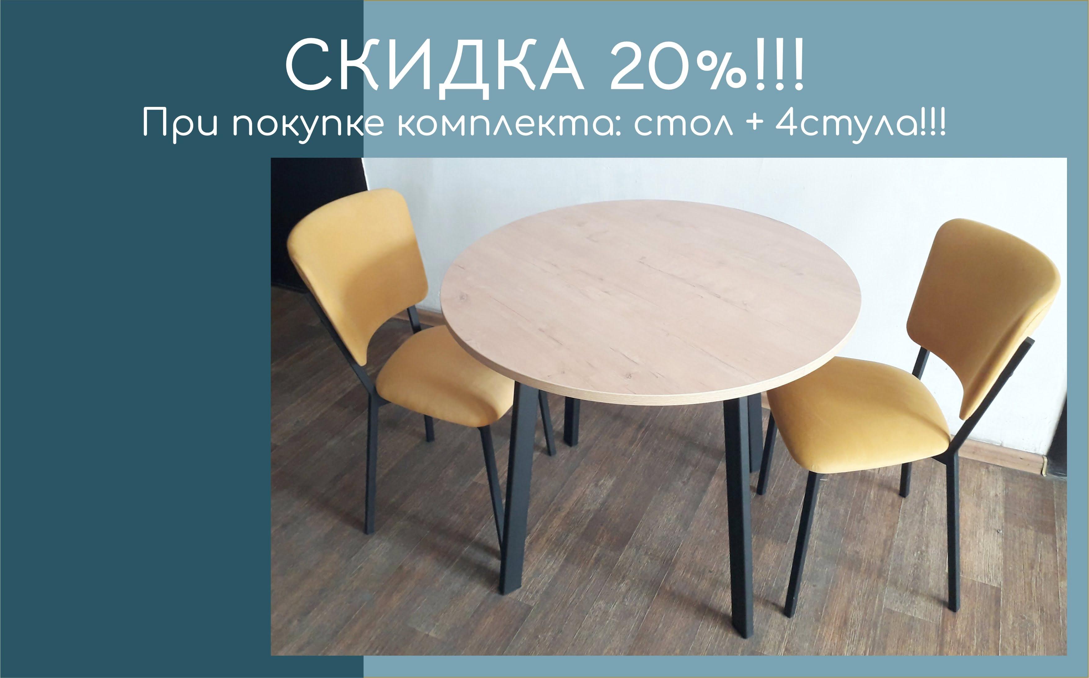 Скидка за комплект, стол обеденный + 4 стула