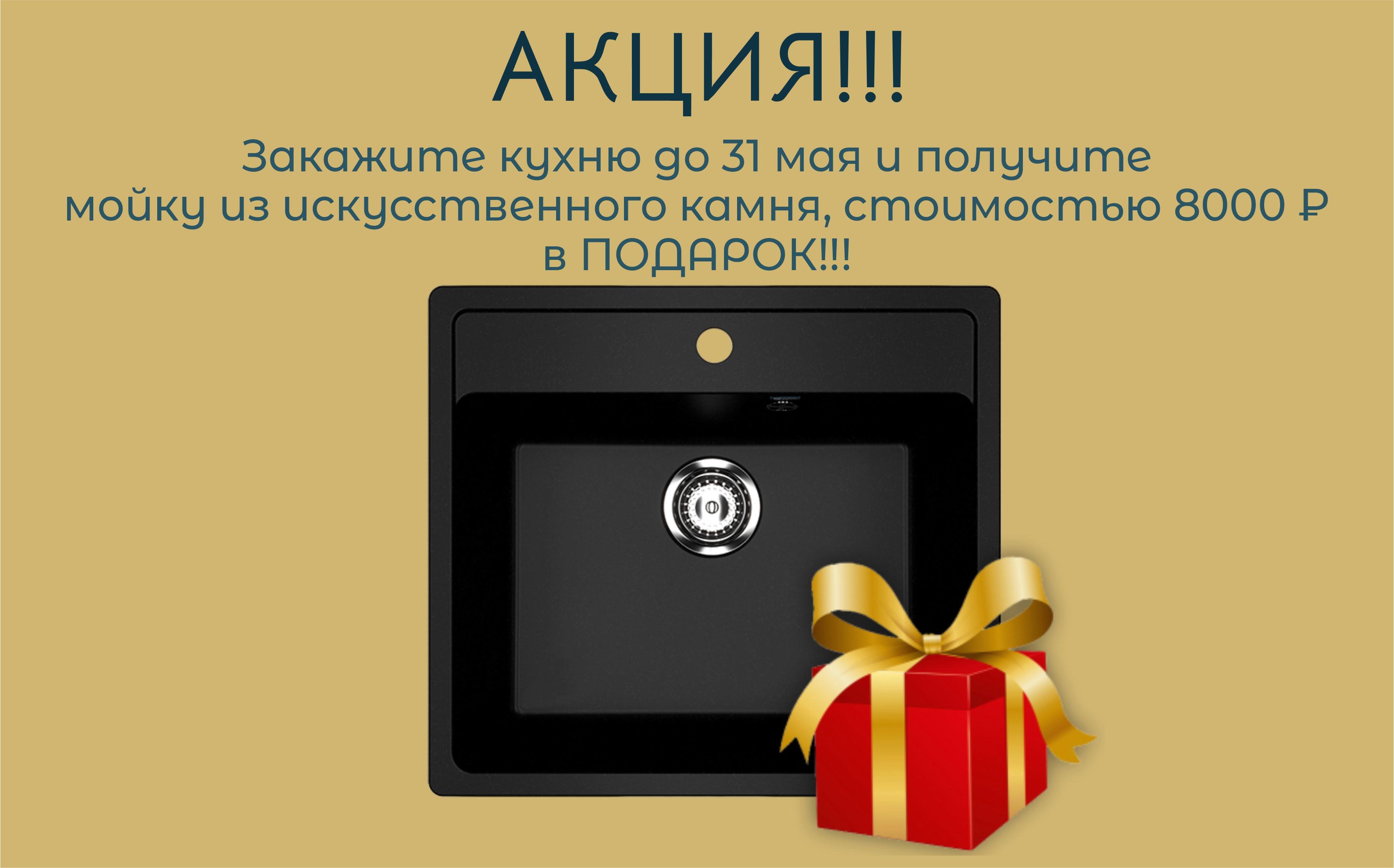Акция кухонная мойка в подарок!