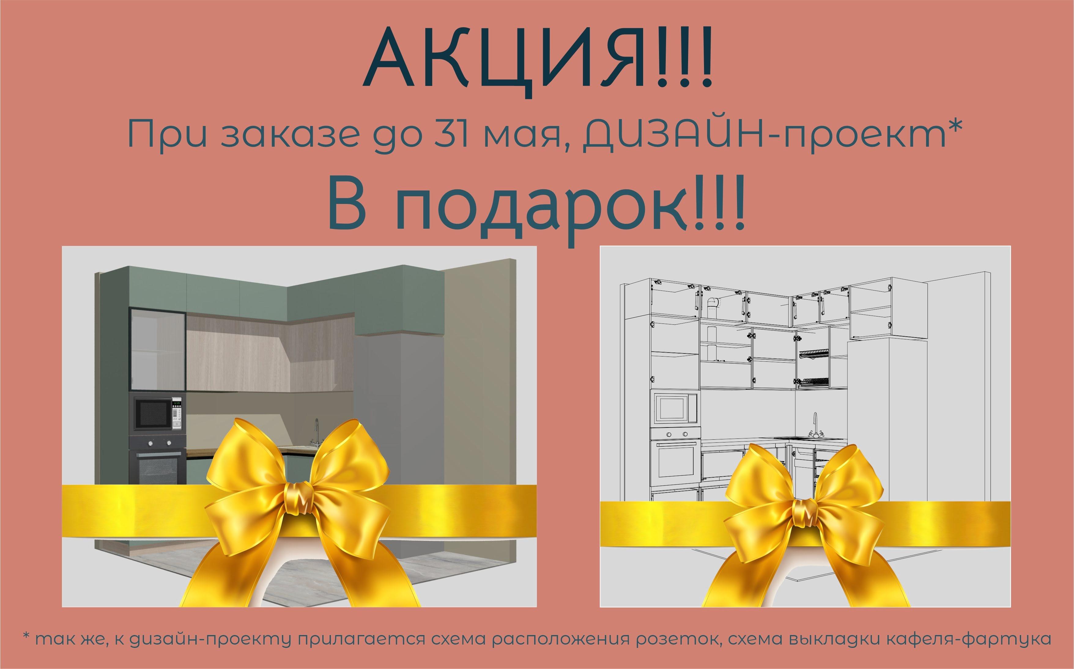 Акция дизайн проект в подарок!