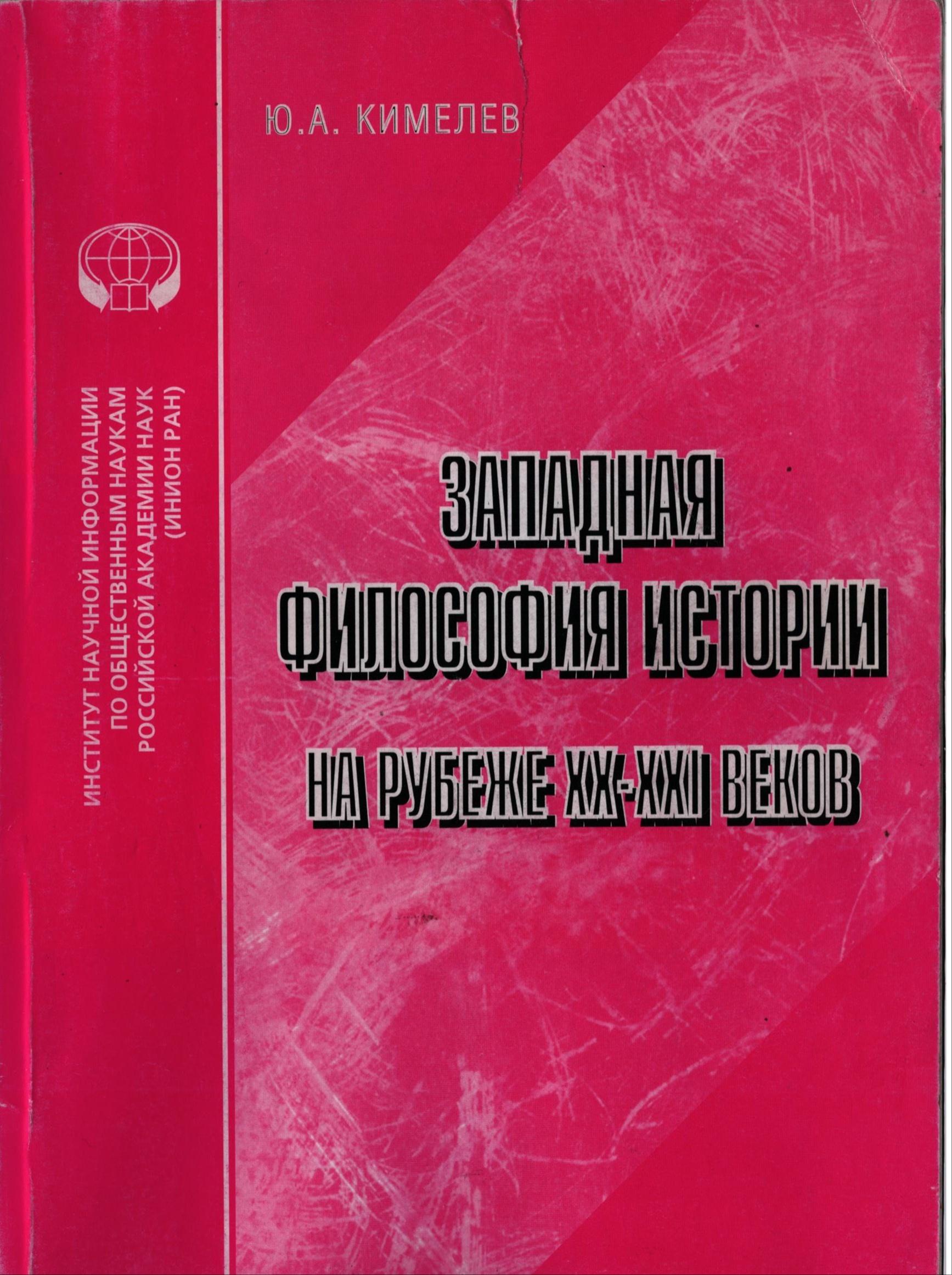 Западная философия истории на рубеже ХХ – XXI века