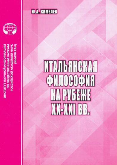 Итальянская философия на рубеже 20-21 веков