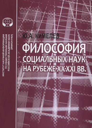 Философия социальных наук на рубеже XX-XXI веков