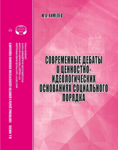 Современные дебаты о ценностно-идеологических основаниях социального порядка