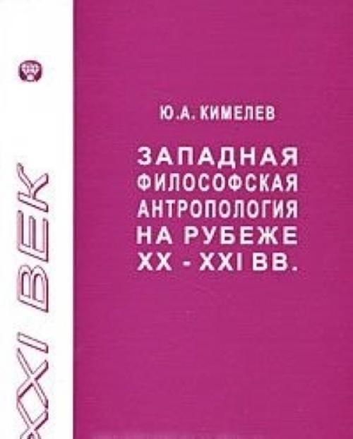 Западная филососфская антропология на рубеже XX-XXI веков