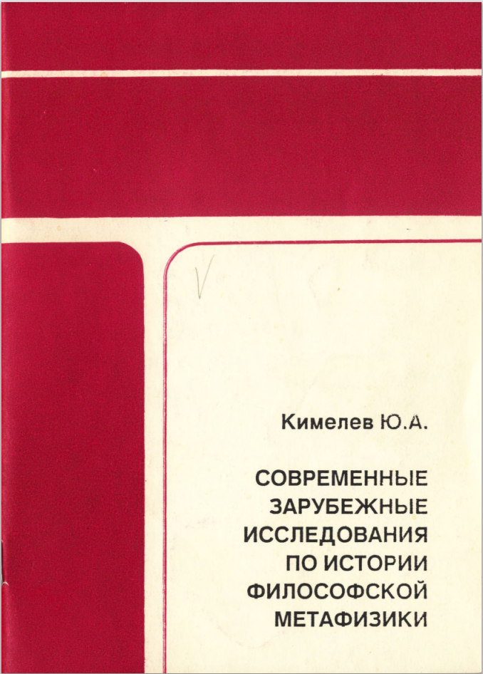 Современные зарубежные исследования по истории философской метафизики