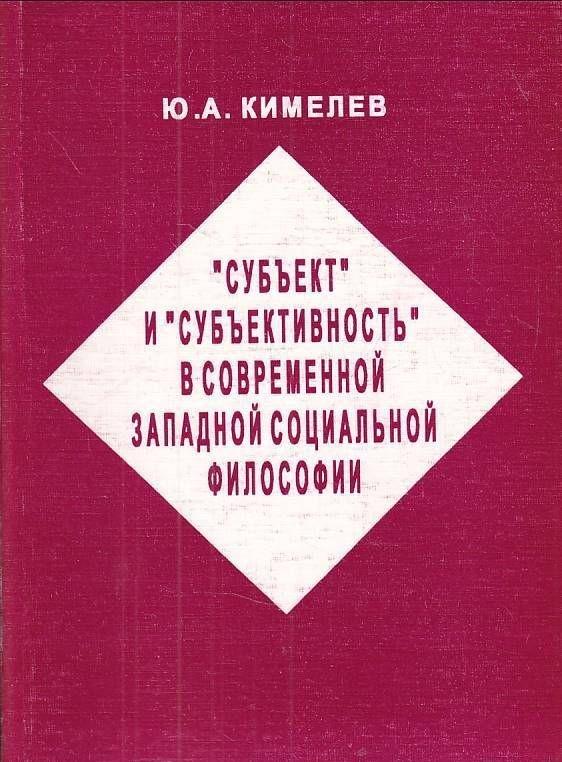 Субъект и субъективность