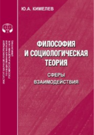 Философия и социологическая теория. Сферы взаимодействия