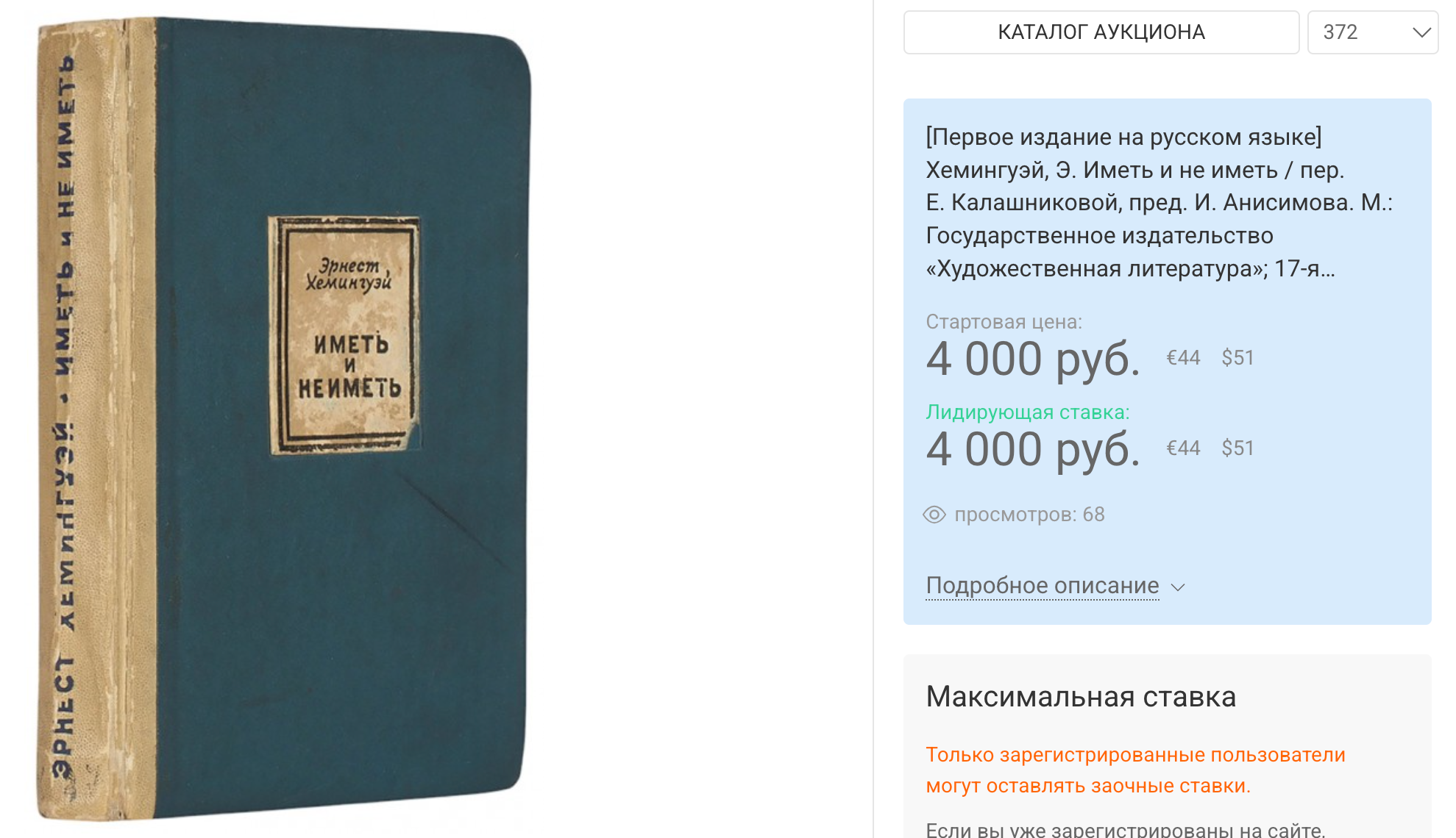 Хемингуэй, Э. Иметь и не иметь, 1938. Лот на аукционе Литфонда / Новости / Московский антиквар