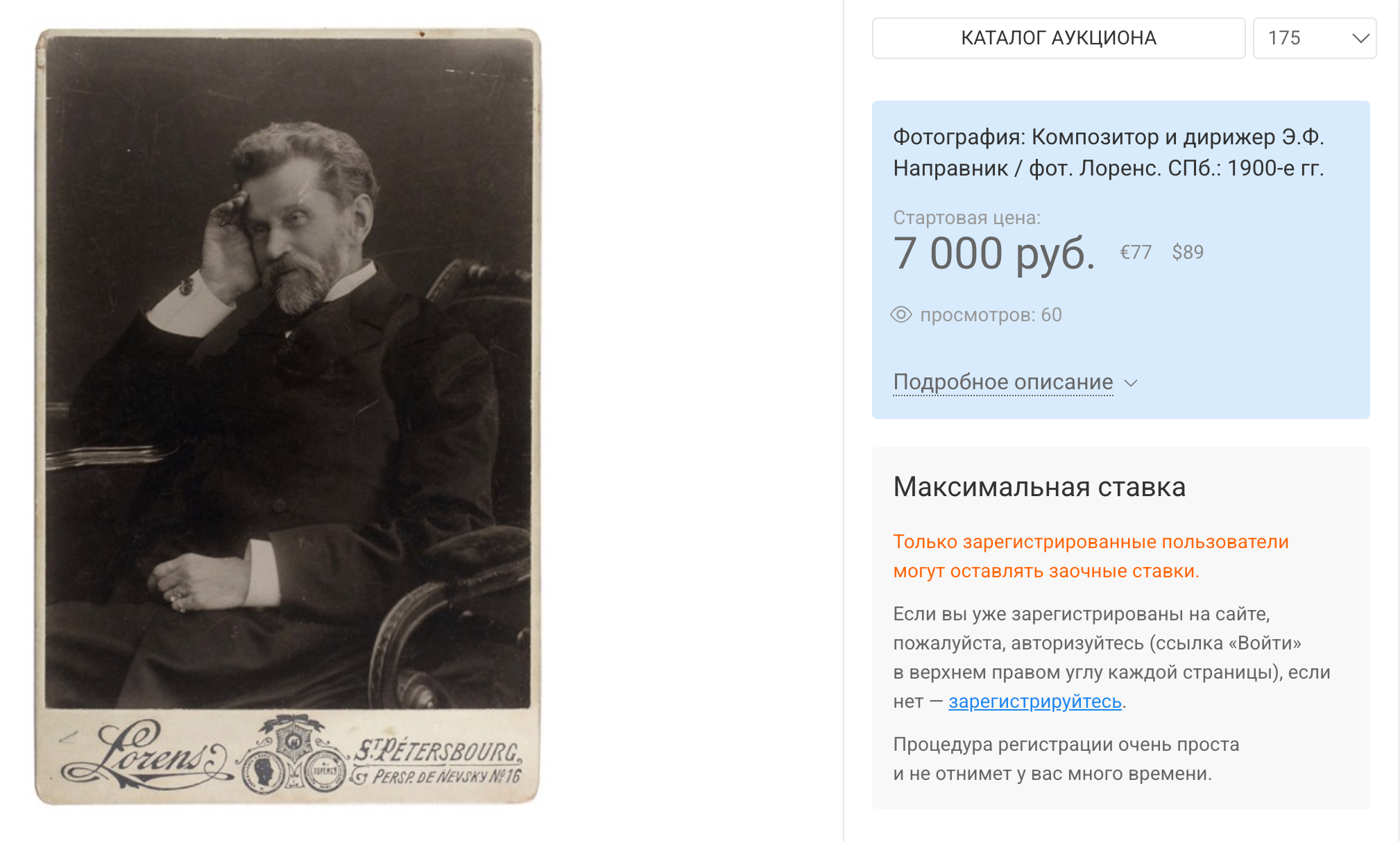 Фотография: "Композитор и дирижер Э. Ф. Направник" / фот. Лоренс. Лот на аукционе Литфонда / Новости / Московский антиквар