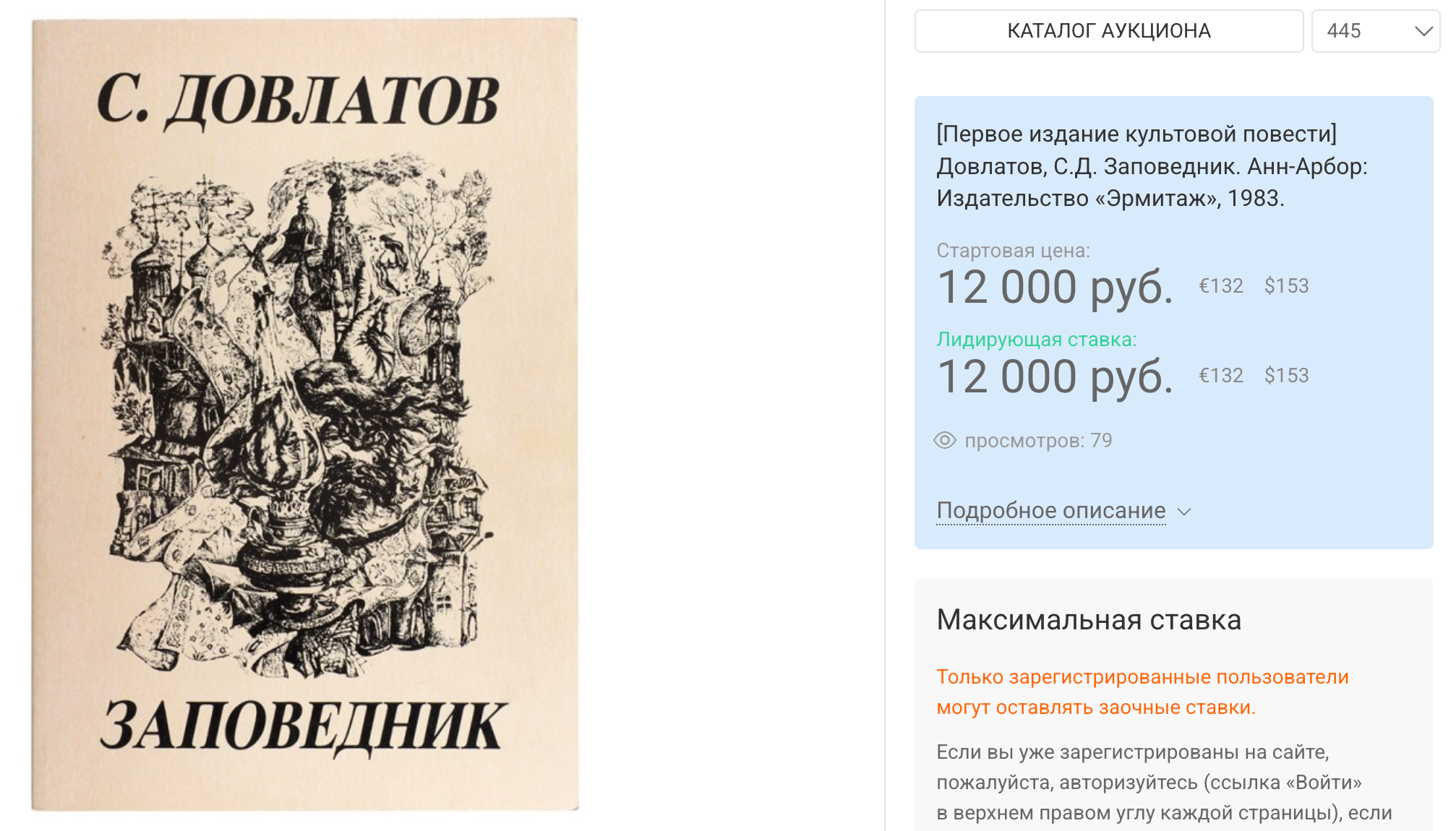 Довлатов С. Д. Заповедник. Первое издание, лот на аукционе Литфонда / Новости / Московский антиквар