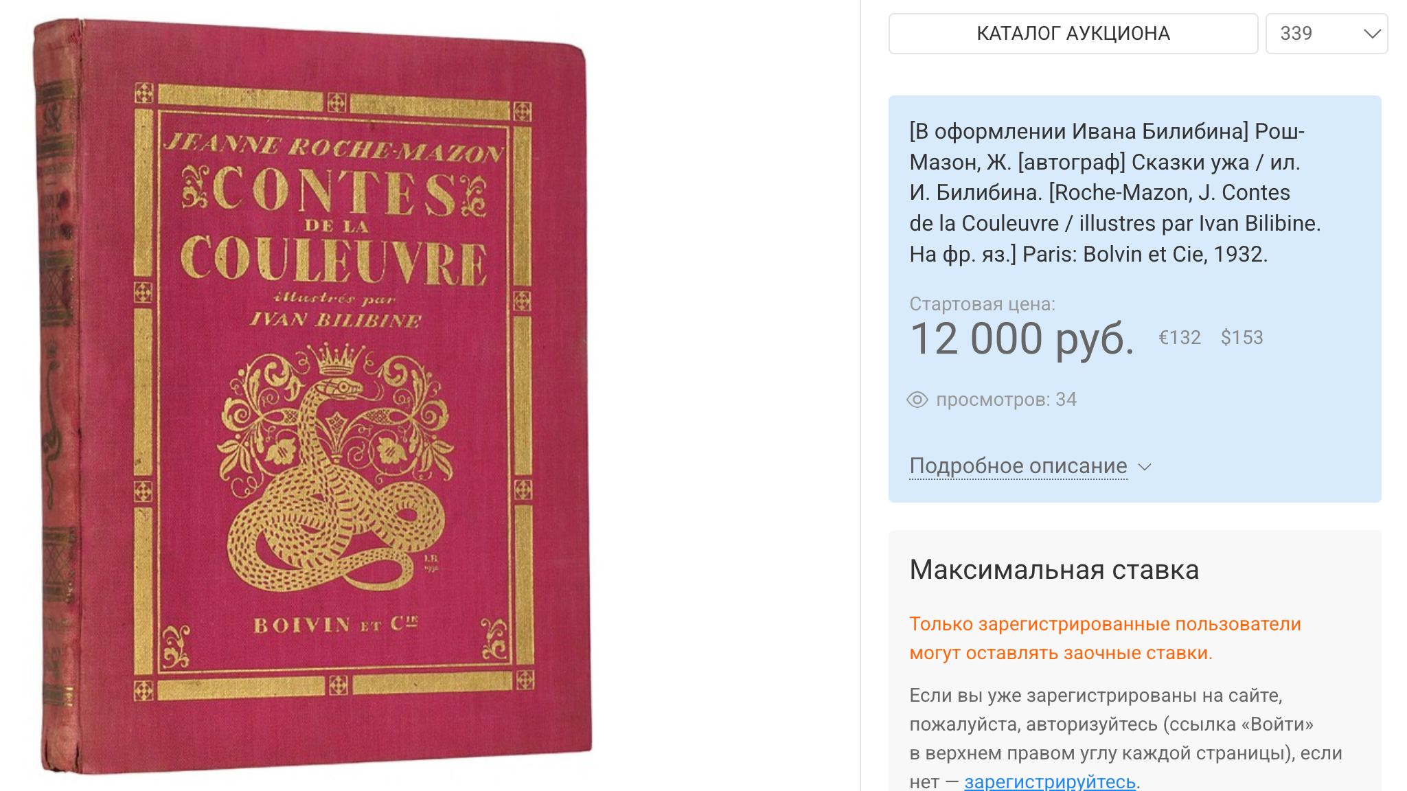 Рош-Мазон Ж. Сказки ужа / ил. И. Билибина. На фр. яз., 1932. Лот на аукционе Литфонда / Новости / Московский антиквар