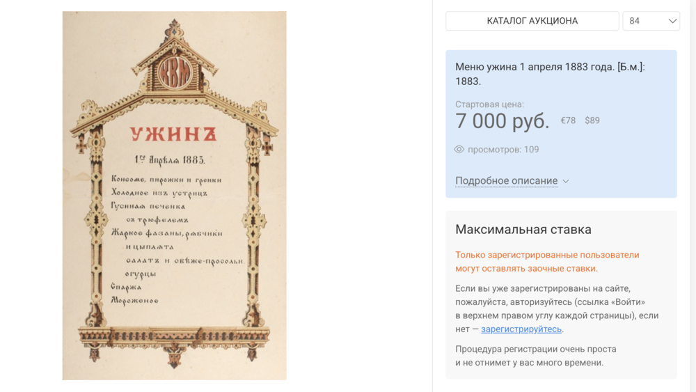 Меню ужина 1 апреля 1883 года, лот на аукционе Литфонда / Новости / Московский антиквар