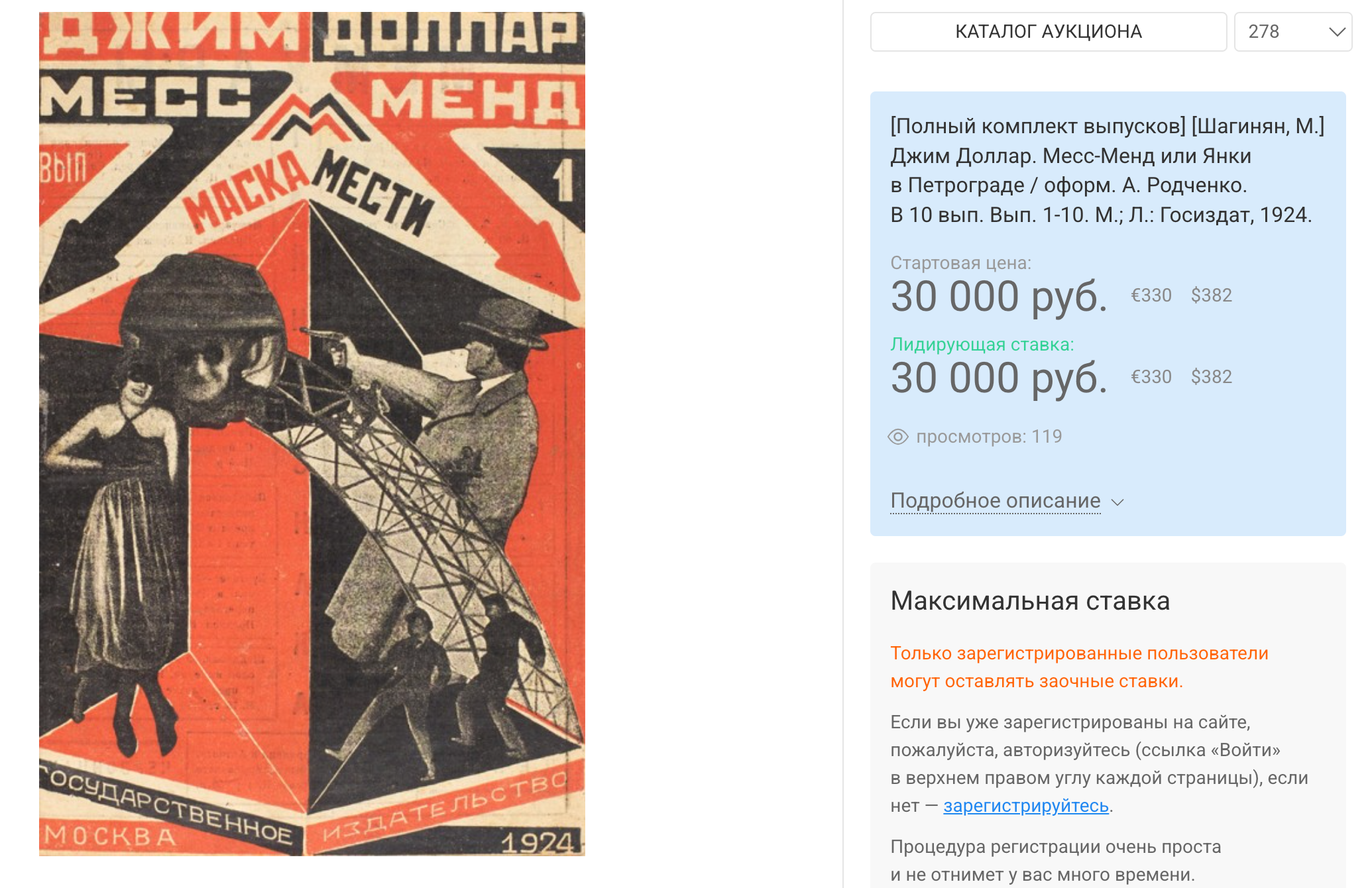 Джим Доллар. Месс-Менд или Янки в Петрограде / оформ. А. Родченко. 1924. Лот на аукционе Литфонда / Новости / Московский антиквар