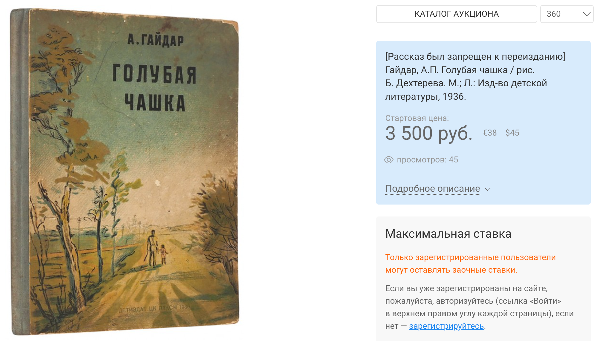 Гайдар А.П. Голубая чашка, 1936. Лот на аукционе Литфонда / Новости / Московский антиквар