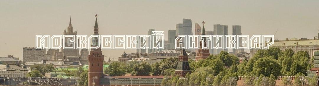 Московский антиквар. Обложка