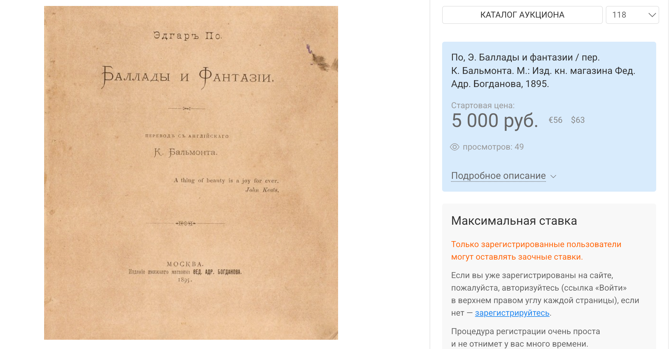 По, Э. Баллады и фантазии / пер. К. Бальмонта, 1895. Лот на аукционе Литфонда / Новости / Московский антиквар