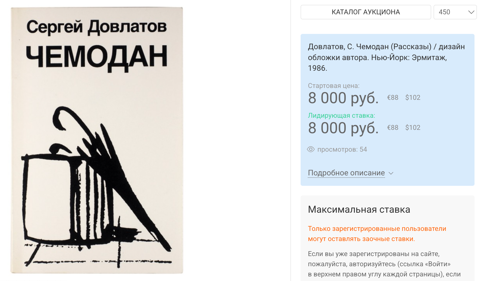 Сергей Довлатов, Чемодан. Книга, лот на аукционе Литфонда / Новости / Московский антиквар