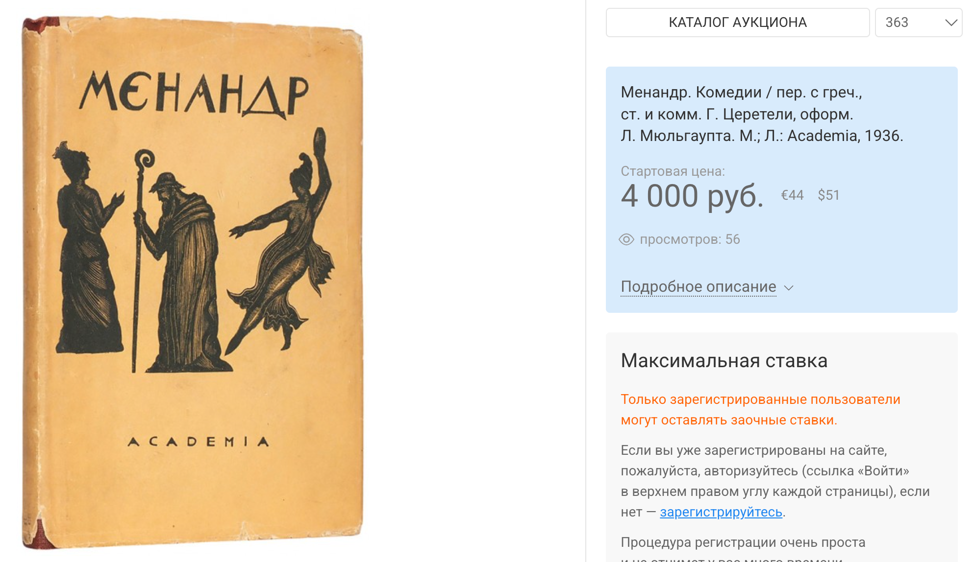 Менандр. Комедии / Academia, 1936. Лот на аукционе Литфонда / Новости / Московский антиквар