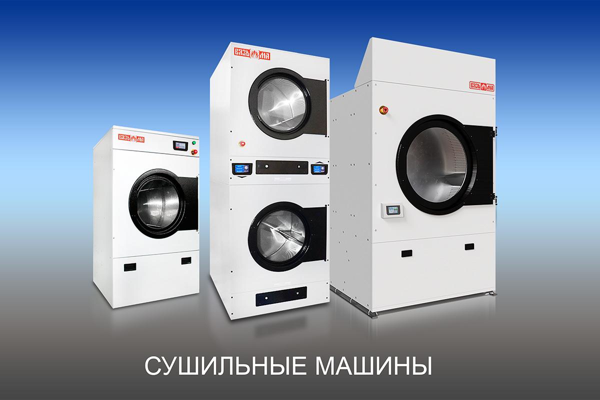 Сушильные машины
