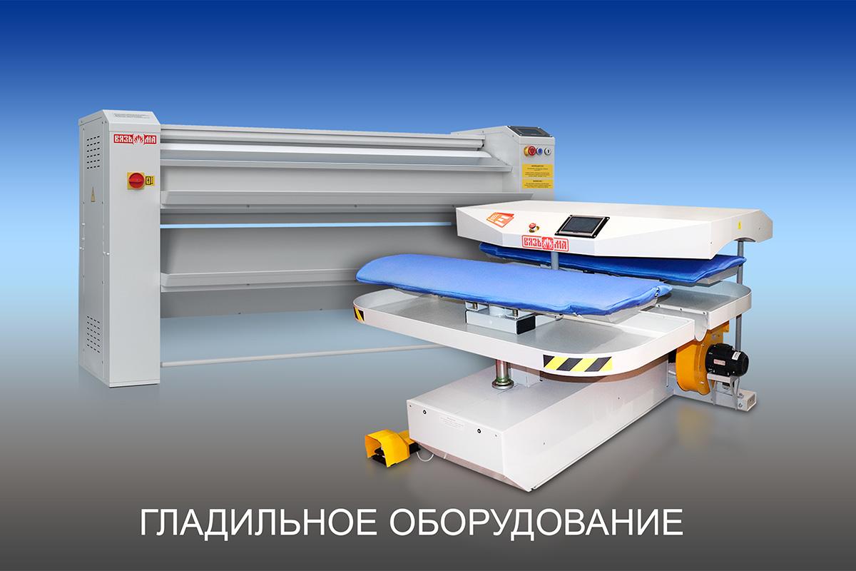 Гладильное оборудование