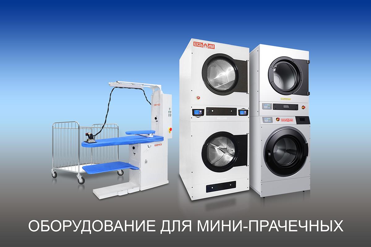 Оборудование для мини-прачечных
