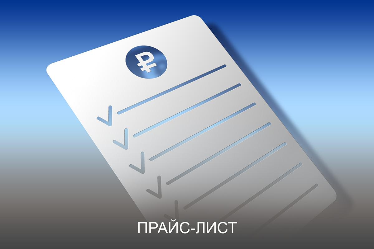 Прайс-лист